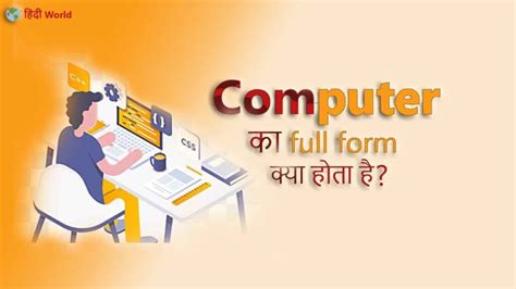 Computer Full Form In Hindi कंप्यूटर फुल फॉर्म क्या होता है। हिन्दी