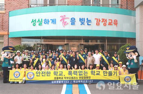 김포경찰서 안전한 학교 만들기 총력 안전한 하굣길 순찰 활동 실시