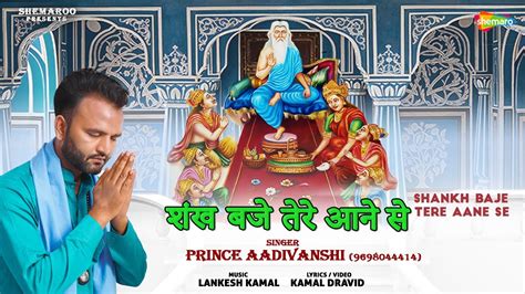 New Valmiki Bhajan Shankh Baje Tere Aane Se Prince Aadivanshi