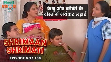 केशु और कोकी के दोस्त में भयंकर लड़ाई Shrimaan Shrimati Ep 130 Watch Full Comedy Episode