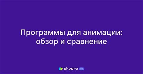 Программы для анимации: обзор и сравнение