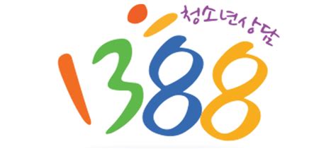 청소년전화1388 부산광역시중구청소년상담복지센터