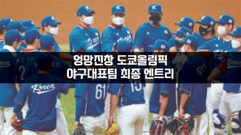 도쿄올림픽 야구대표팀 최종 엔트리 2020 지식사이트
