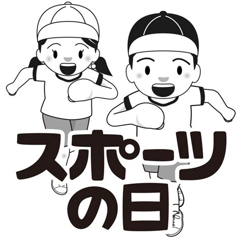 商用フリー・無料イラストスポーツの日のイラスト白黒モノクロsportsday013 商用okフリー素材集「ナイスなイラスト」