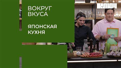 ЯПОНСКАЯ КУХНЯ – японцы пробуют еду от русских шефов. Кулинарная битва Картинка - ЯПОНСКАЯ КУХНЯ – японцы пробуют еду от русских шефов. Кулинарная битва