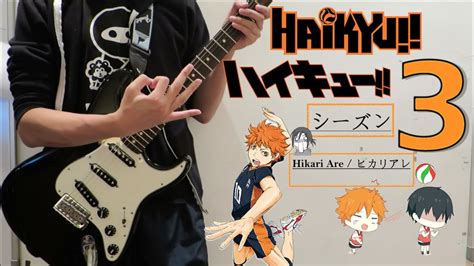 Hikari Are ヒカリアレ Haikyuu Season 3 ハイキュー シーズン 3 Op Guitar