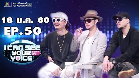 Watch the last episode of sub i can see your voice 8 ep1 with english subs first on 1stonkpop. I Can See Your Voice -TH | EP.50 | Thaitanium | 18 ม.ค. 60 ...