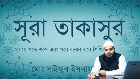 Sura Takasur Bangla সুরা তাকাছুর বাংলা উচ্চারণ সহ Youtube