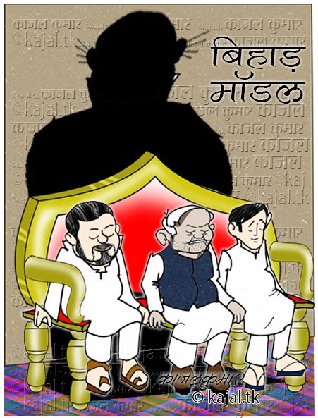 कार्टून बिहार मॉडल पर किसका साया Navbharat Times Blog
