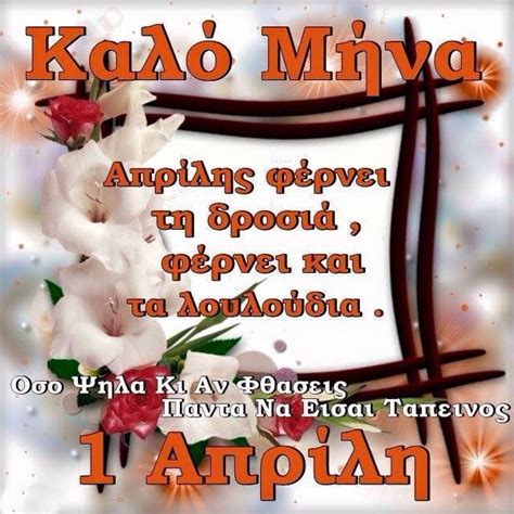 Kalo Mina Mina Greek Pantheon Greek Quotes Holidays And Events Good