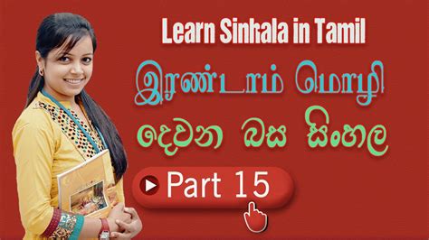 Learn Sinhala In Tamil Sri Lanka National Language Part 15