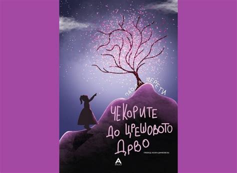 Книгата „Чекорите до црешовото дрво“ од Паола Перети носи моќна