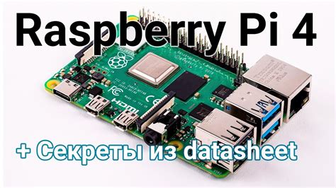 Новая Raspberry Pi 4 Model B и скрытые возможности из Datasheet Youtube