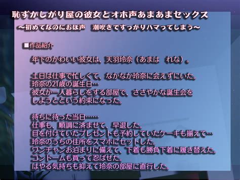 恥ずかしがり屋の彼女とオホ声あまあまセックス ～初めてなのにおほ声潮吹きですっかりエッチにハマってしまう～ エロオス Dlsite 同人 R18