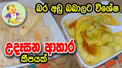 බර අඩු බබාලට විශේෂ උදෑසන ආහාර කීපයක් Baby Food Sinhala Recipe බබාට