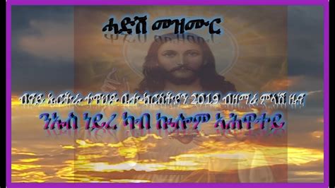 New Eritrean Orthodox Tewahdo Mezmur 2019 ንኡስ ነይረ፡ ካብ ኲሎም ኣሕዋተይ ብዘማሪ