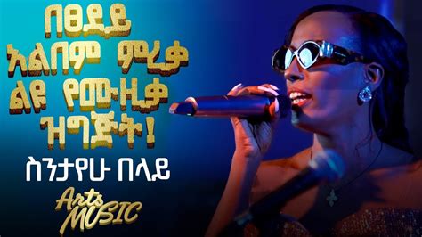 በፀደይ አልበም ምረቃ ልዩ የሙዚቃ ዝግጅት Arts Music Ethiopian Music