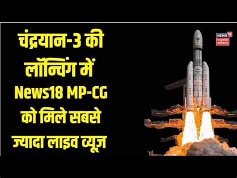 Chandrayaan 3 क Launching म News18 MP CG न रच इतहस ISRO Breaking News Top News