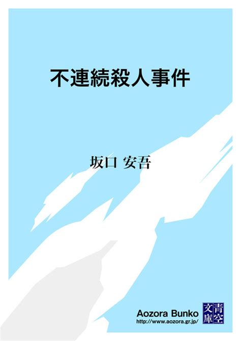 【無料】不連続殺人事件 文芸・小説 坂口安吾（青空文庫）：電子書籍ストア Bookwalker