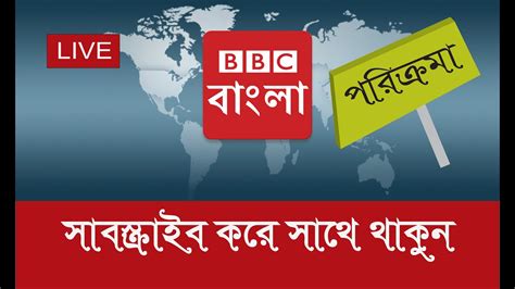 Bbc Bangla News Live Stream 31072020 Youtube