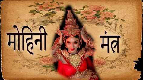 Mohini Mantra Most Powerful Mohini Mantra Of All Time Youtube