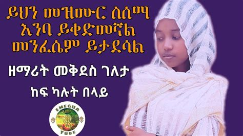 Ethiopian Orthodox Neseha Mezmure Zemarit Mekides Geleta ዘማሪት መቅደስ