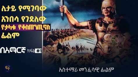 ታላቁ ጦረኛ ቆስጠንጢኖስ ክፍል 1 Orthodox Tewahedo Film Orthodox Film