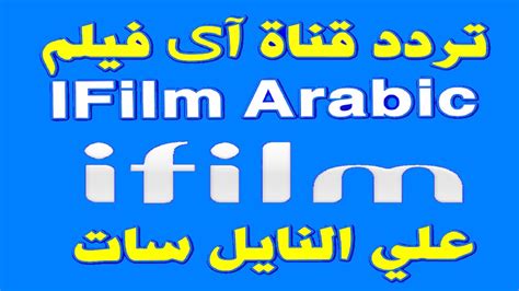 تردد قناة آي فيلم Ifilm Arabic الجديد 2022 Youtube