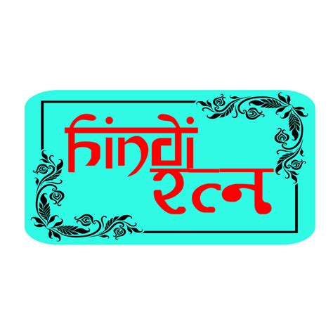 हिन्‍दी दिवस पर छंदमाला Hindi Ratn
