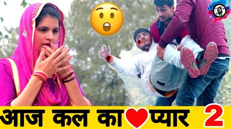 आज कल का प्यार भाग 2 Gaav Ki Prem Kahani Feat Pooja Khatkar Desi