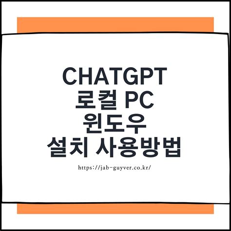Chatgpt 챗지피티 로컬 Pc 윈도우 설치 및 사용방법