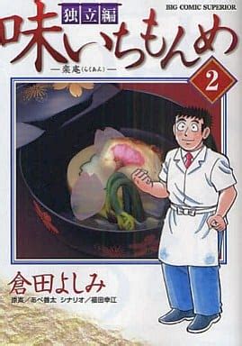 駿河屋 味いちもんめ 独立編 2 倉田よしみ青年 B6 コミック