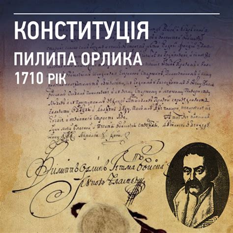 Здесь название «конституции пилипа орлика» переведено так: Первая украинская Конституция
