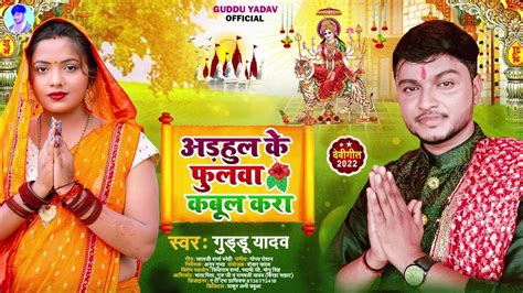 Devi Geet अड़हुल के फुुलवा कबूल करा Guddu Yadav Bhojpuri Devi