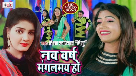 Nisha Upadhyay का Bhojpuri New Year Song 2020 नव वर्ष मंगलमय हो Nav