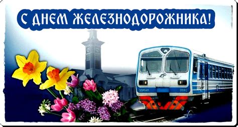 День железнодорожника в нашей стране отмечают в первое воскресенье августа. Прикольные картинки с Днем железнодорожника 2020