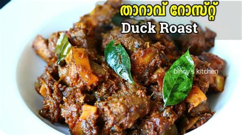 കടലൻ തറവ റസററ Kerala Style Duck Roast Tharavu Roast