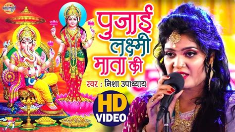 Nisha Upadhyay का सबसे पारम्परिक गीत पूजन लक्ष्मी माई के Pujan