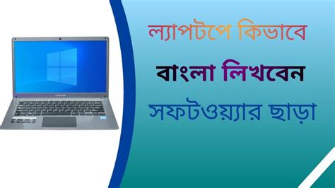 ল্যাপটপে কিভাবে বাংলা লিখাযায় How To Write Bengali On Laptop Youtube