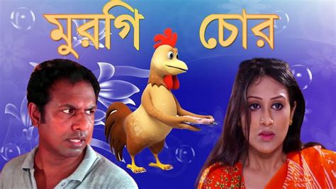 Bangla Comedy Natok Murgi Chor L বাংলা হাসির নাটক মুরগী চোর L Bangla