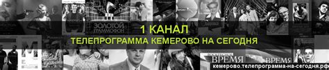 1 канал сегодня Кемерово - телепрограмма на сегодня 1 канала Кемерово