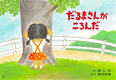 Darumasan Ga Koronda By Iwao Fukuda Goodreads