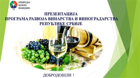 Презентација Програма развоја винарства и виноградарства Републике ...