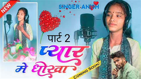 Pyar Me Dhokha New Nagpuri Coming Soon Video Singer Anish Mahli Pyar Mohabbat New Viral