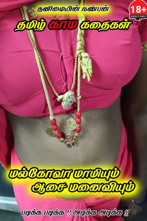 மல்கோவா மாமியும் ஆசை மனைவியும் தமிழ் காம கதைகள் Tamil Aunty Sex Stories Tamil Kama