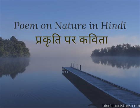 Poem On Nature In Hindi हिंदी में प्रकृति पर कविता