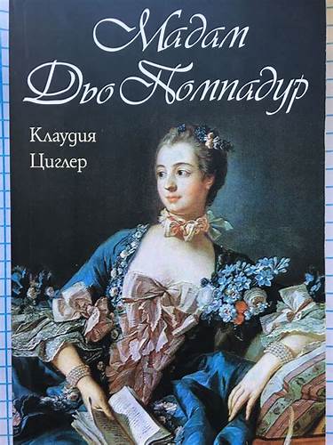 Мадам жестан диета Мадам Дьо Помпадур | Ортограф - антикварна книжарница Мадам Дьо Помпадур | Ортограф - антикварна книжарница Мадам жестан диета
