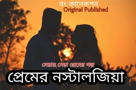 Bengali Story প্রেমের নস্টালজিয়া Bangla Premer Golpo