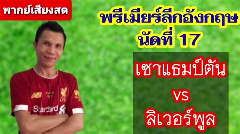 บอล หวย มวย บาคาร่า สล็อต joker ครบจบที่นี่ ufastar356 เซาแธมป์ตัน - ลิเวอร์พูล |พากย์เสียงสด โดยพ่ออุ้ม - YouTube