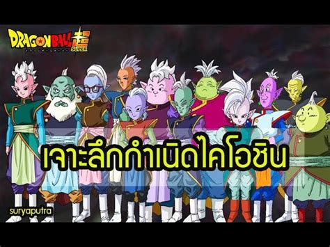 ดรากอนบอล ซเปอร เจาะลก กำเนดไคโอชน เกดมาจากไหน OS